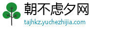 朝不虑夕网 朝不虑夕网